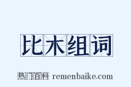 比木组词是什么意思的图片